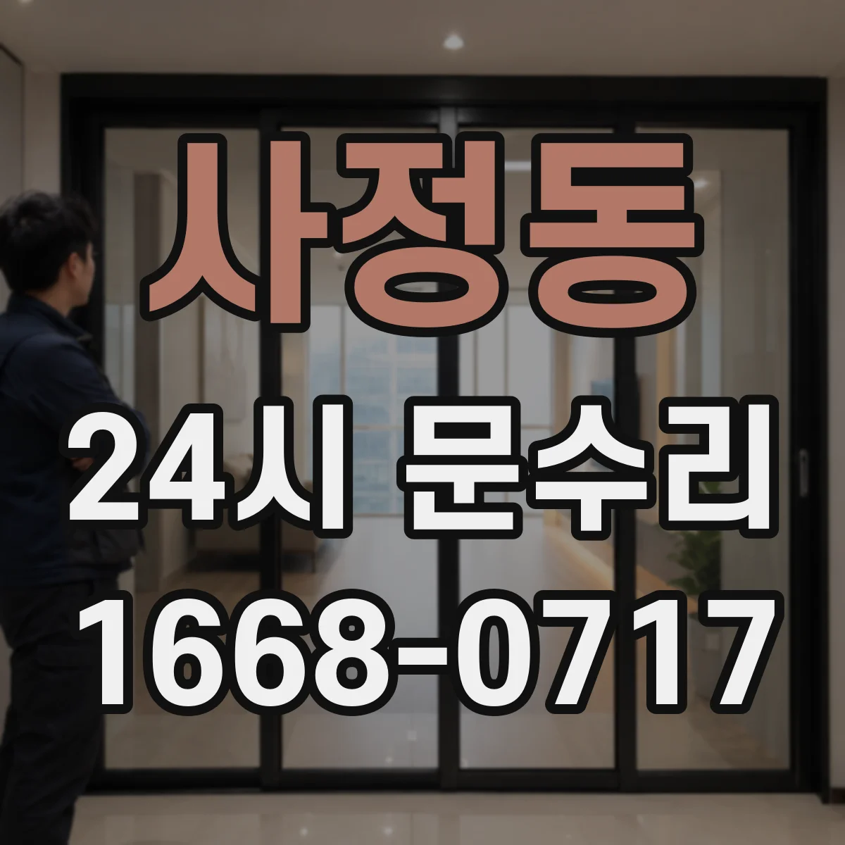 사정동 24시 문수리