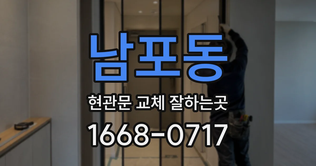 남포동 현관문 교체 잘하는곳