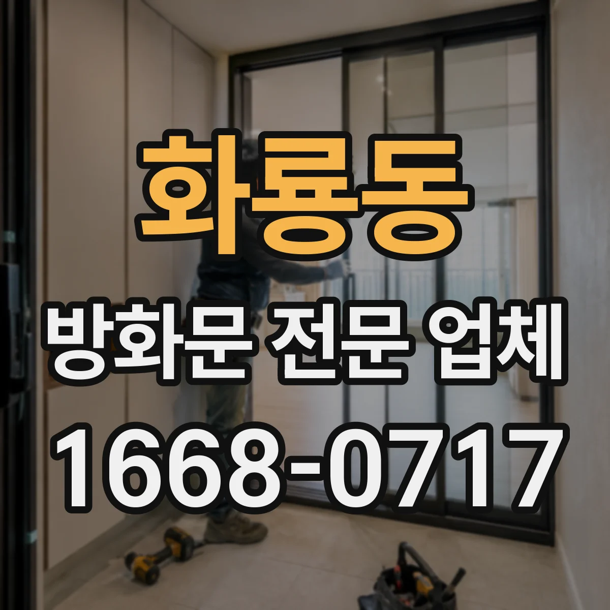 화룡동 방화문 전문 업체