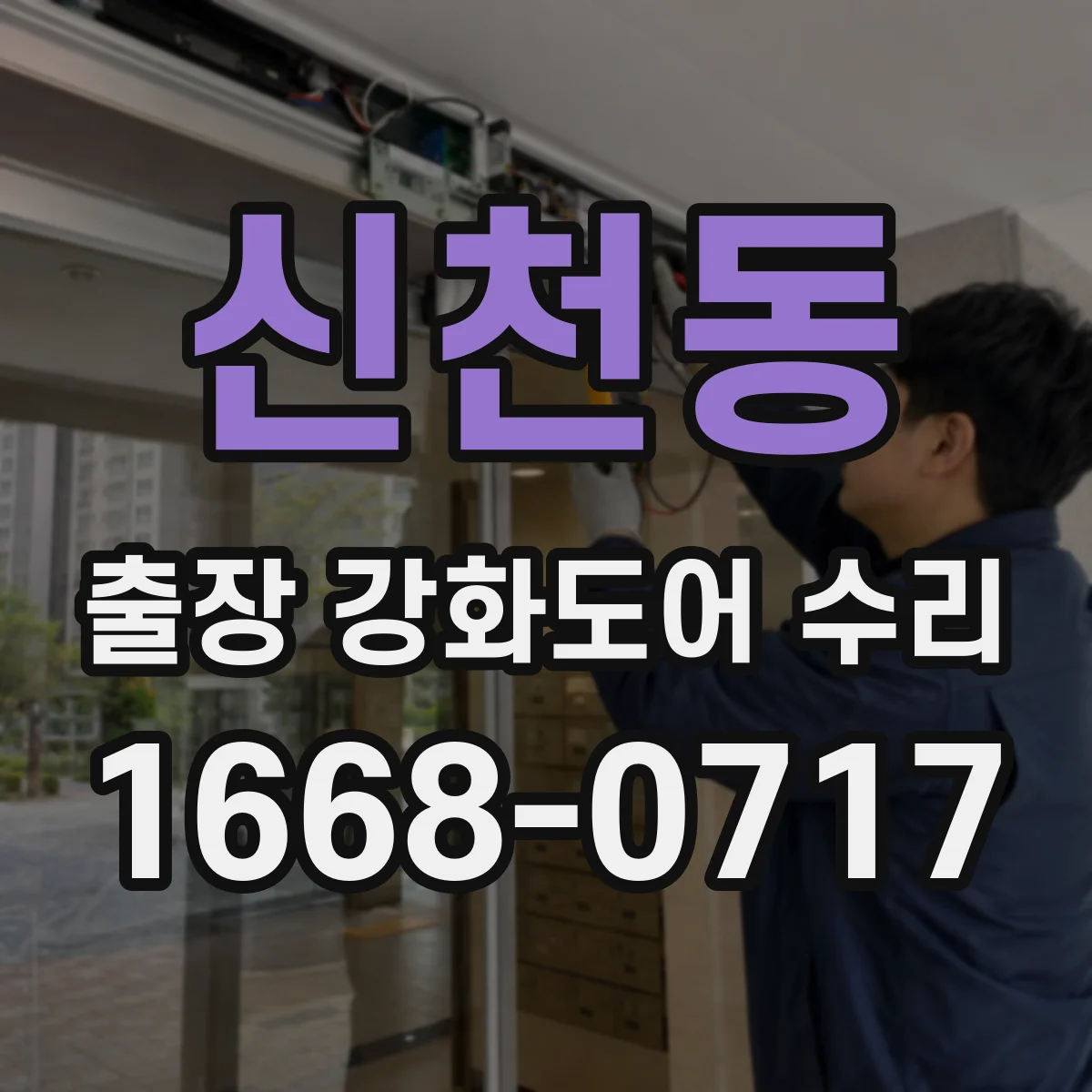신천동 출장 강화도어 수리