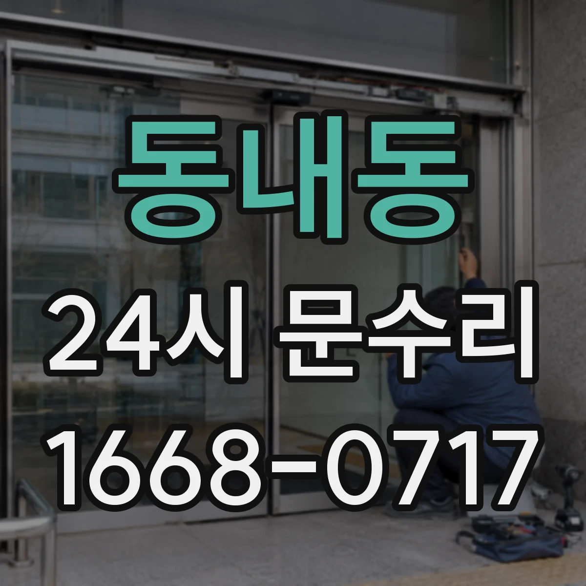 동내동 24시 문수리