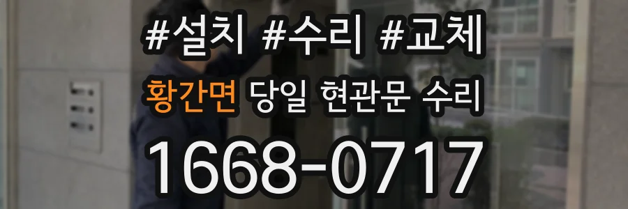 황간면 당일 현관문 수리