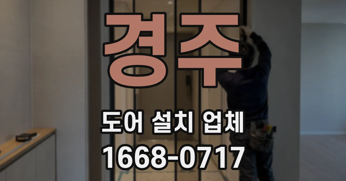 경주 도어 설치 업체