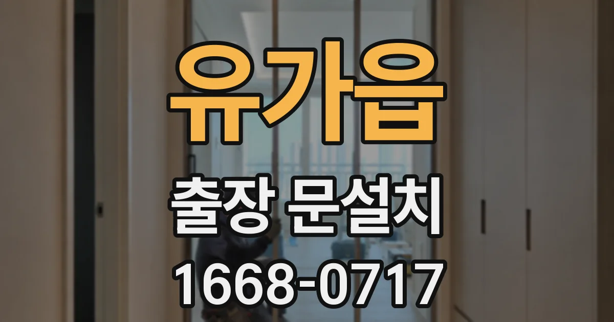 유가읍 출장 문설치