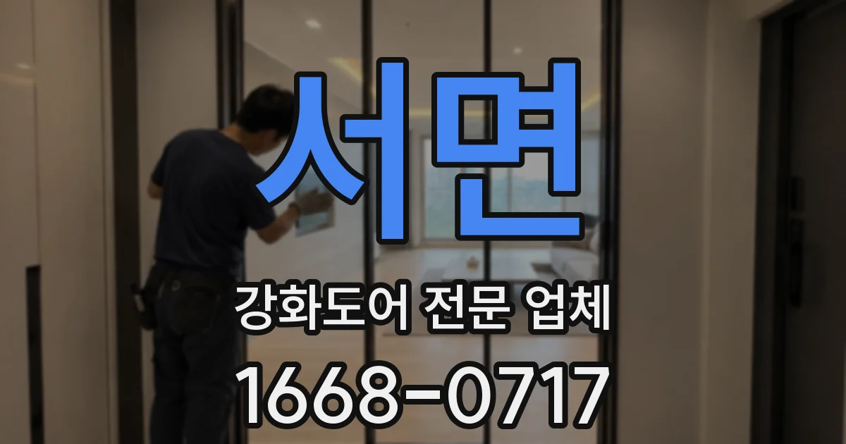 서면 강화도어 전문 업체
