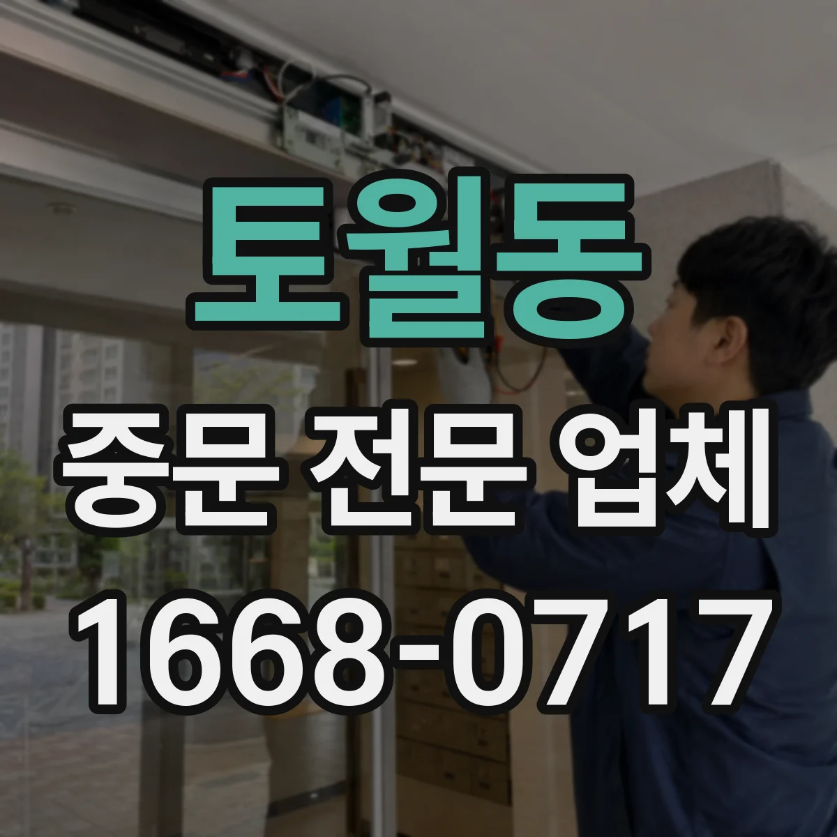 토월동 중문 전문 업체