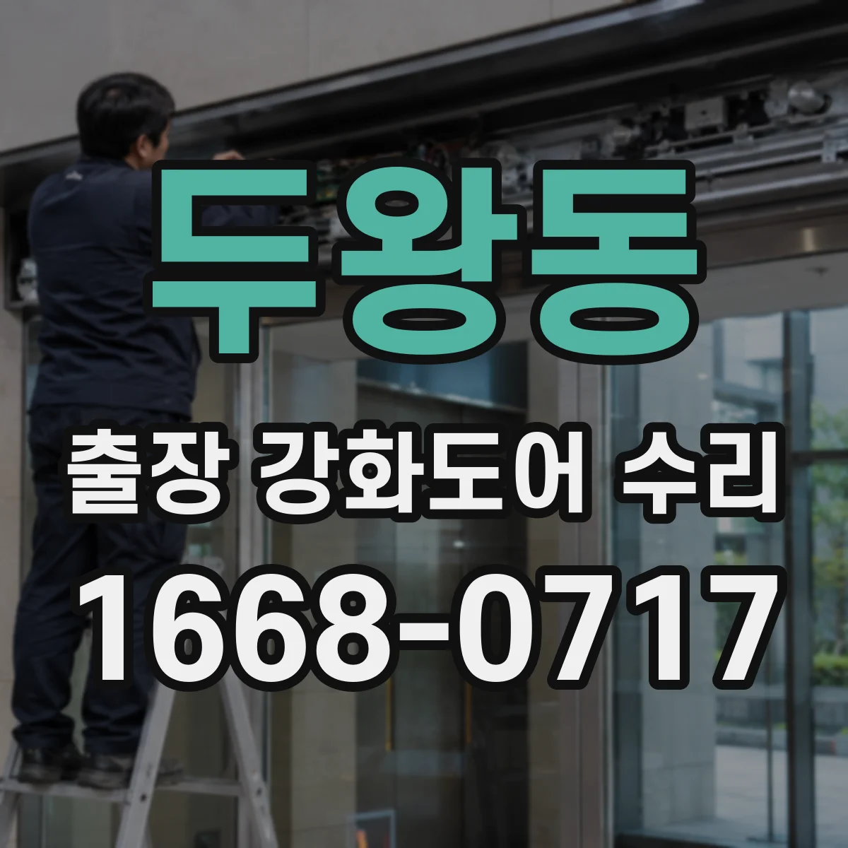 두왕동 출장 강화도어 수리
