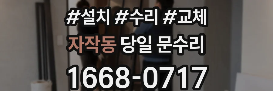 자작동 당일 문수리