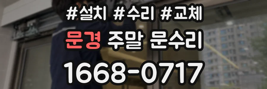 문경 주말 문수리