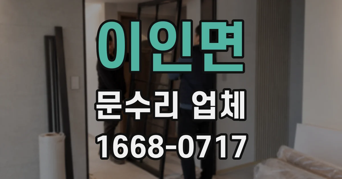이인면 문수리 업체