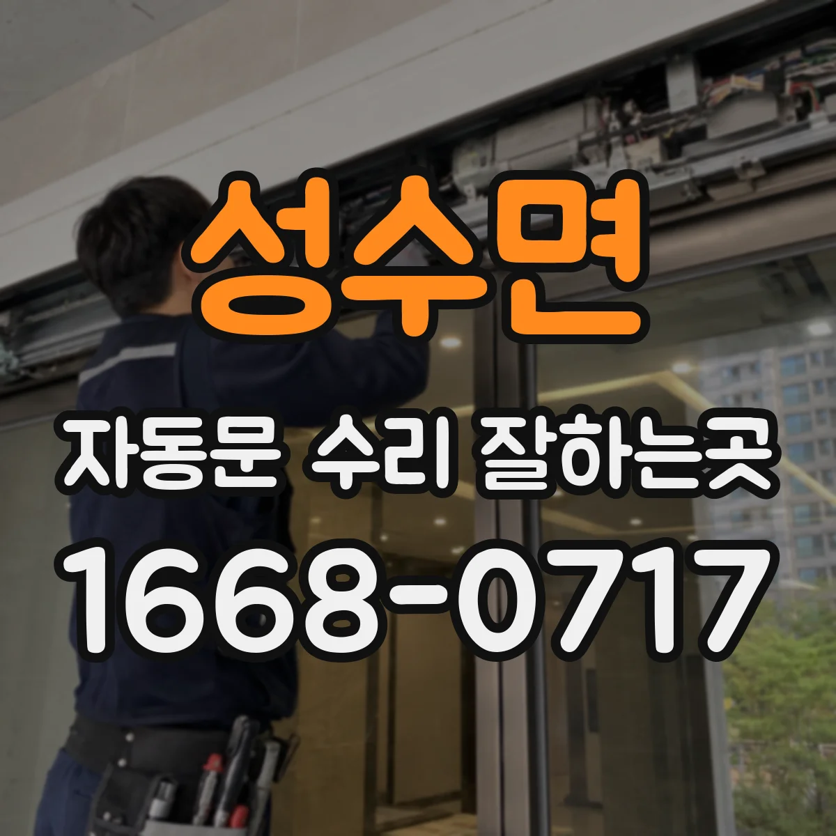 성수면 자동문 수리 잘하는곳