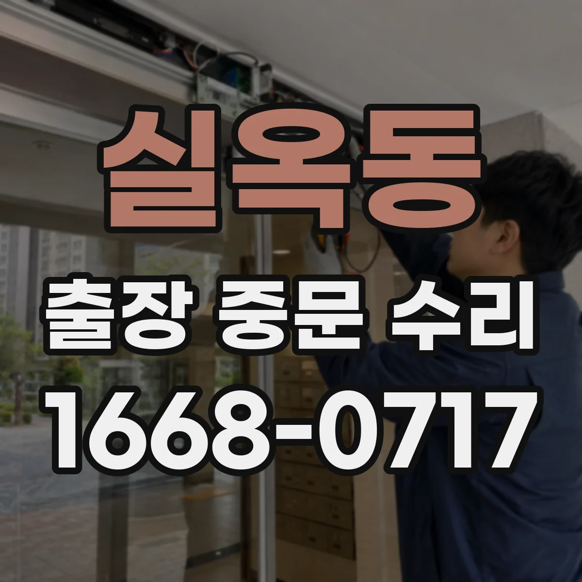 실옥동 출장 중문 수리