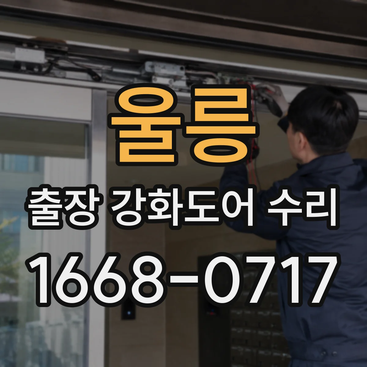 울릉 출장 강화도어 수리
