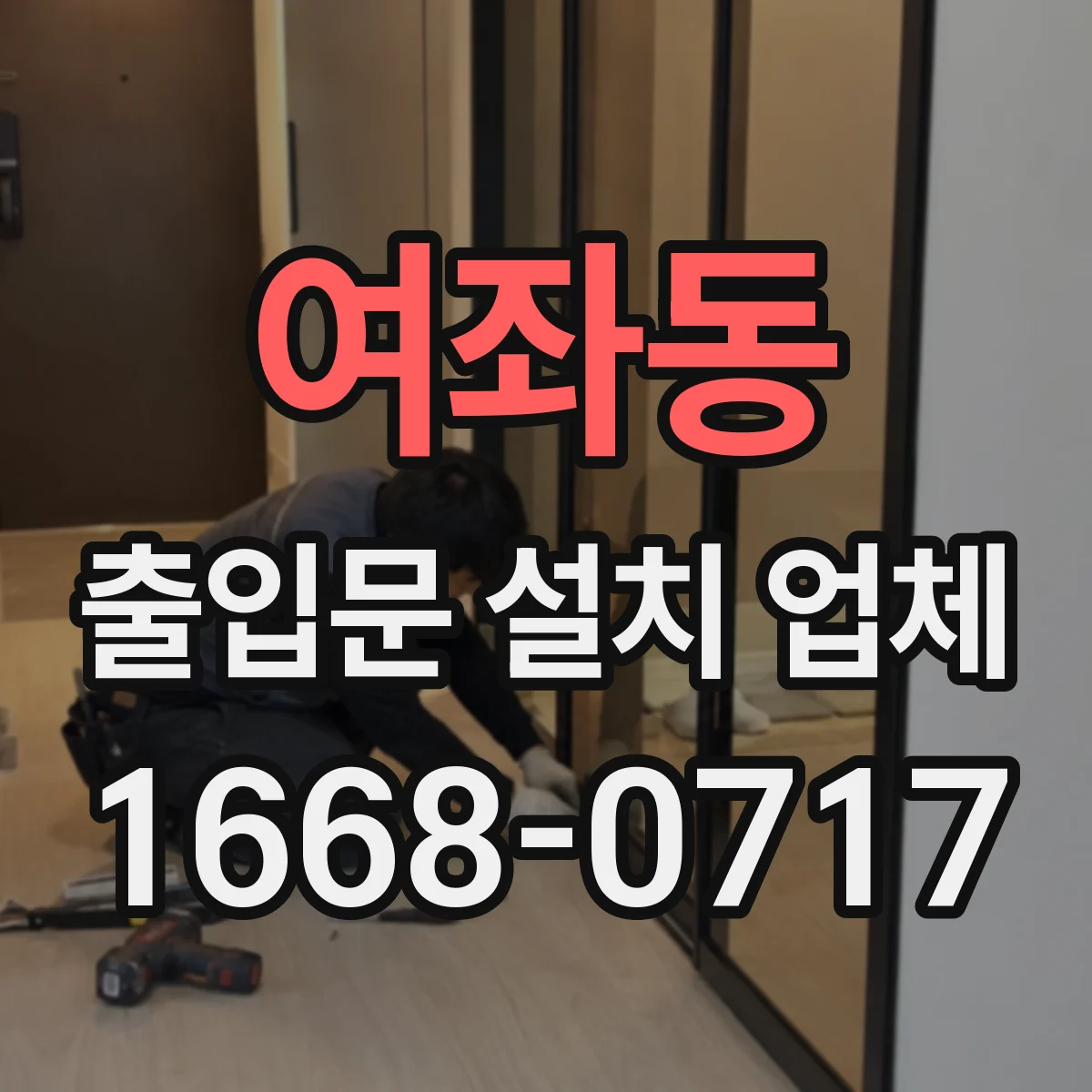 여좌동 출입문 설치 업체