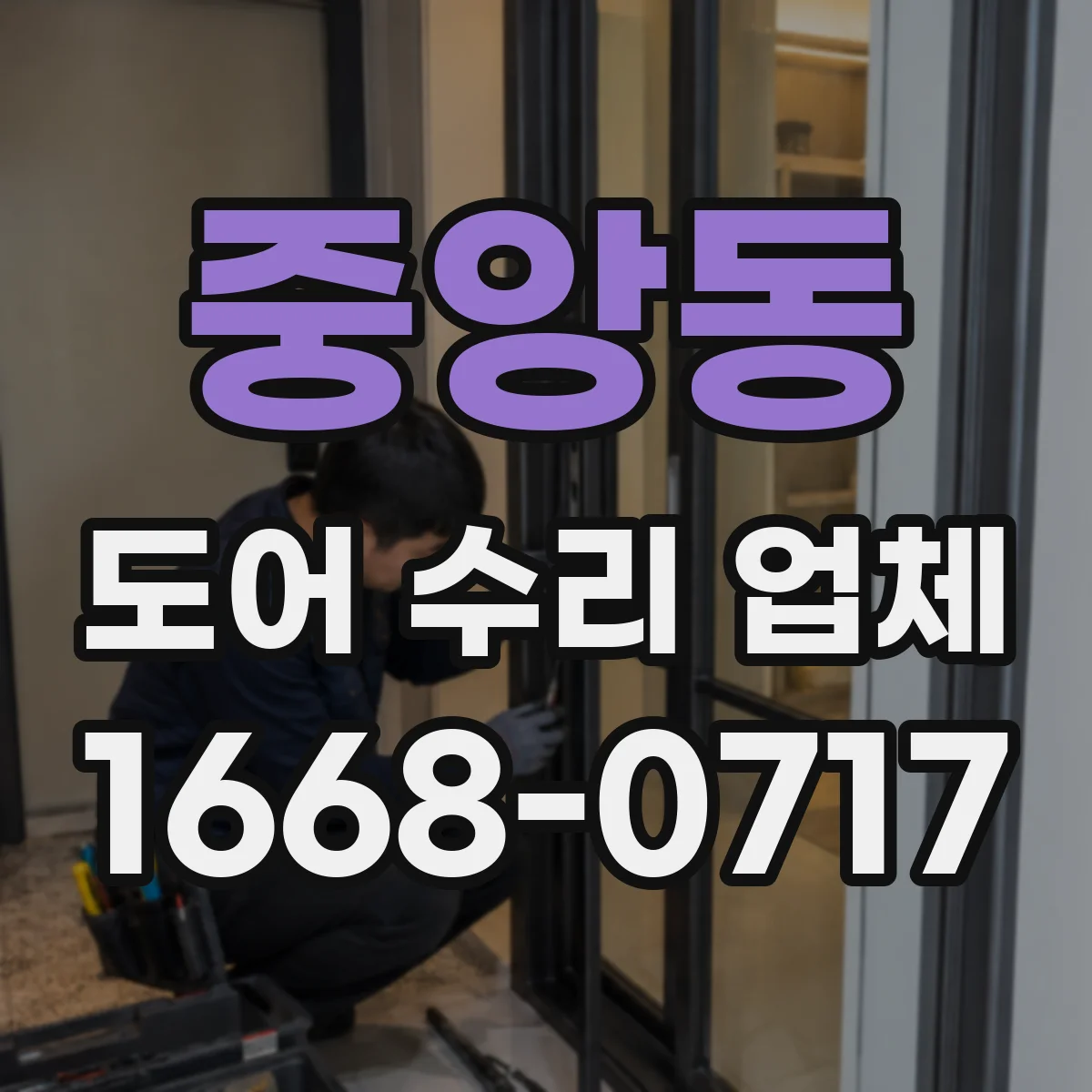 중앙동 도어 수리 업체