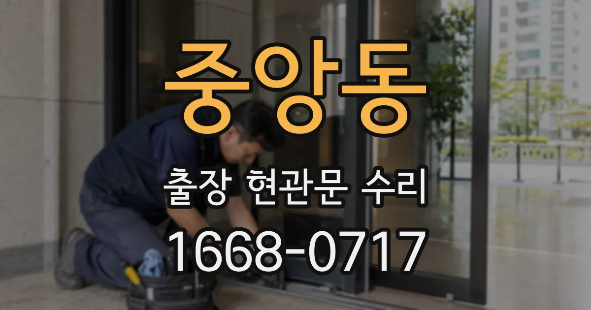 중앙동 출장 현관문 수리
