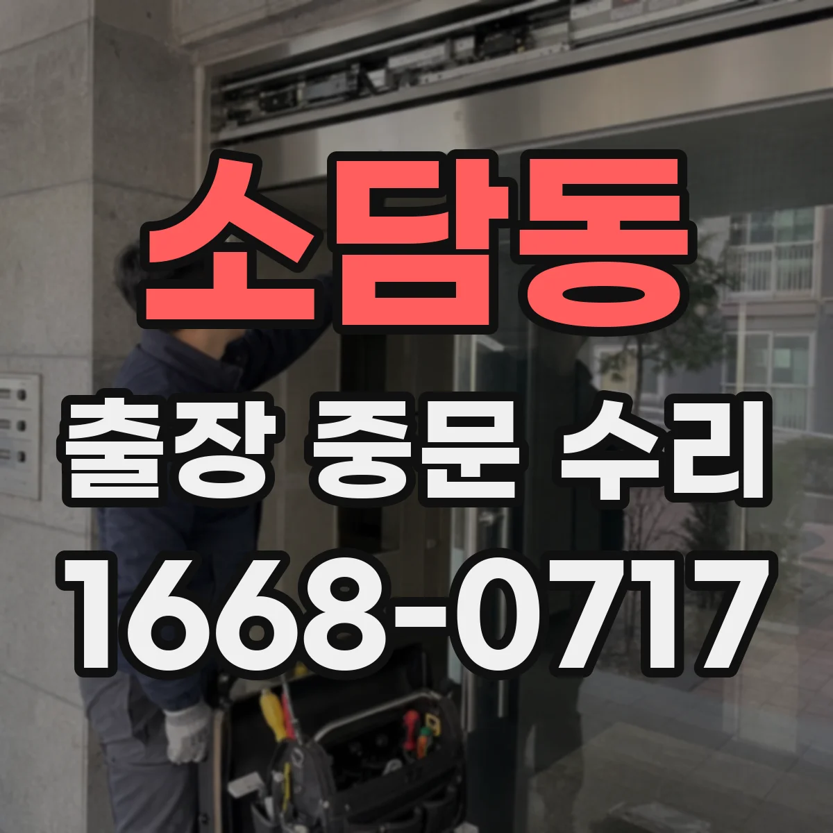 소담동 출장 중문 수리