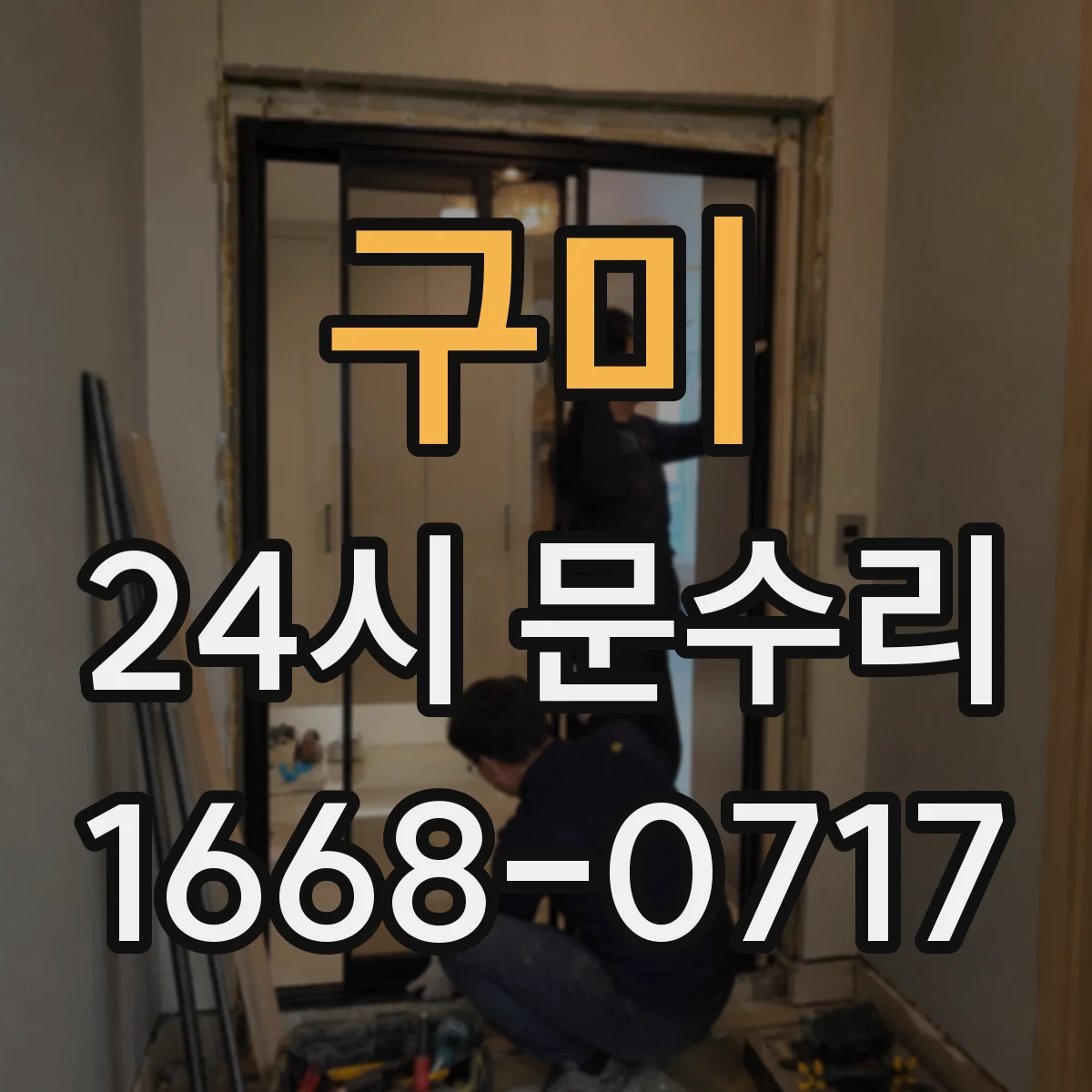 구미 24시 문수리