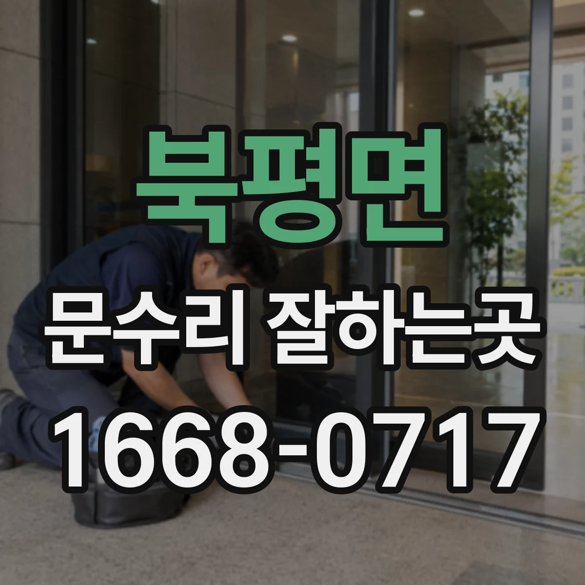 북평면 문수리 잘하는곳
