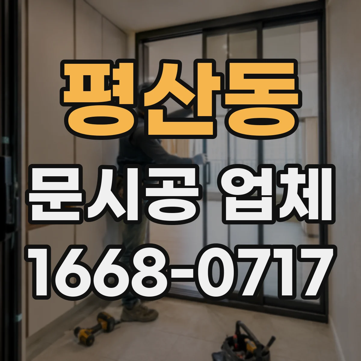 평산동 문시공 업체
