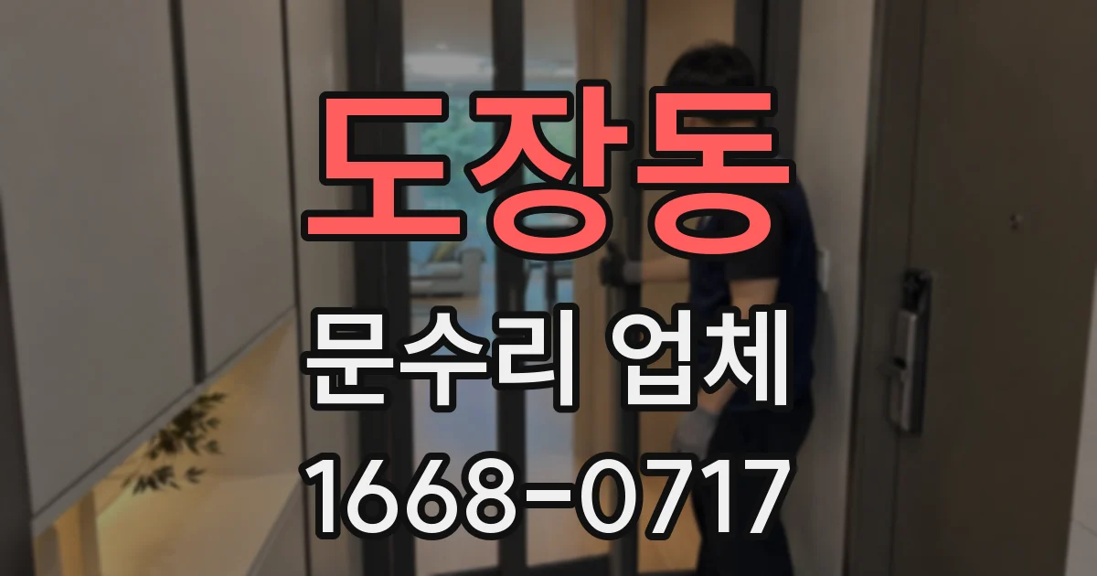 도장동 문수리 업체