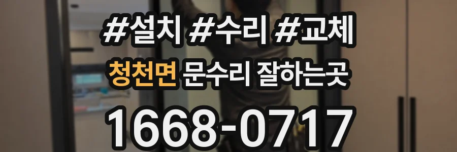 청천면 문수리 잘하는곳