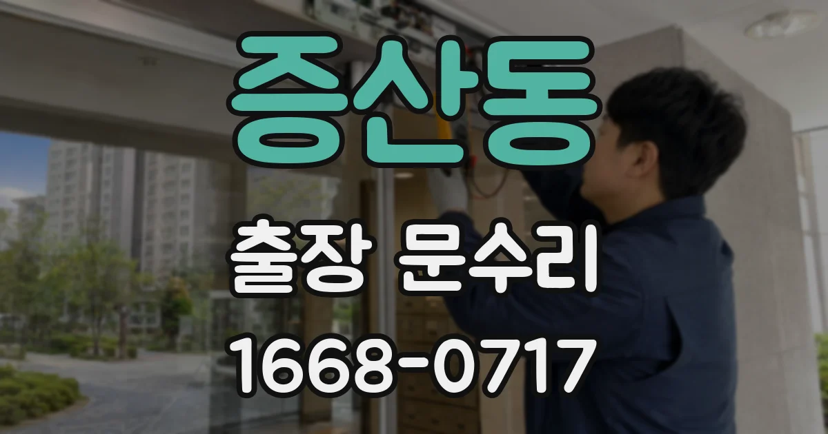 증산동 출장 문수리
