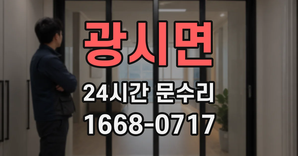 광시면 24시간 문수리