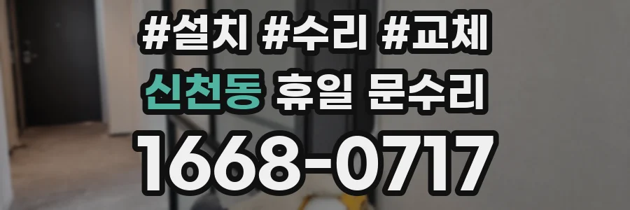 신천동 휴일 문수리