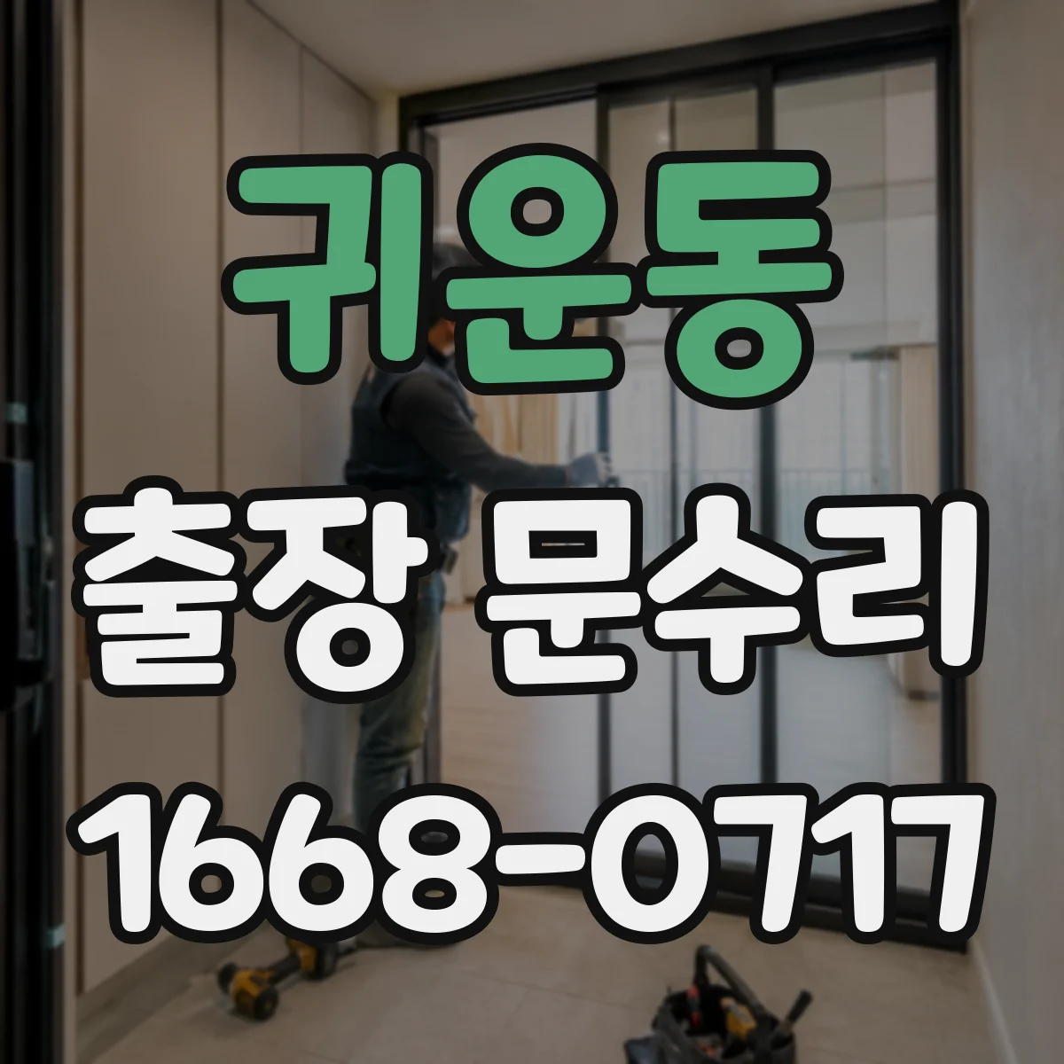 귀운동 출장 문수리