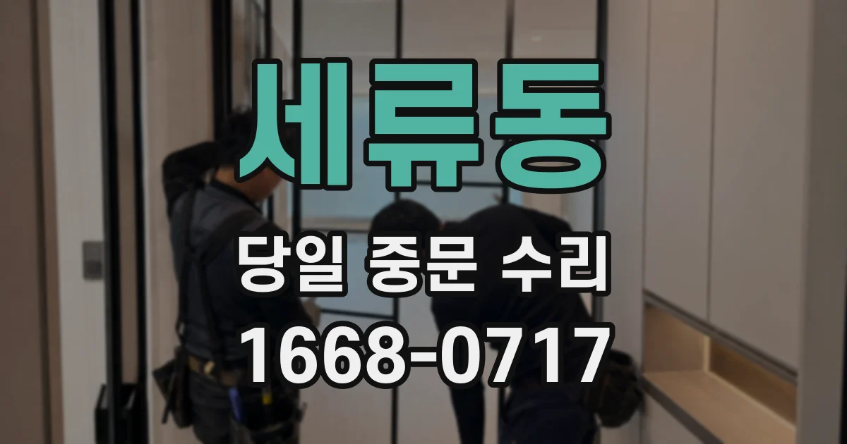 세류동 당일 중문 수리