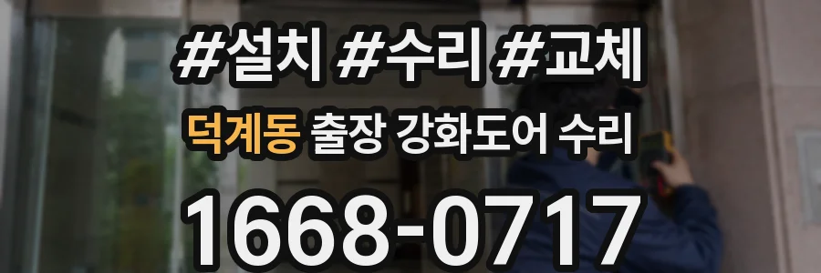 덕계동 출장 강화도어 수리