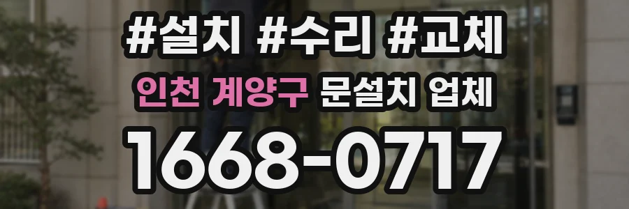 인천 계양구 문설치 업체