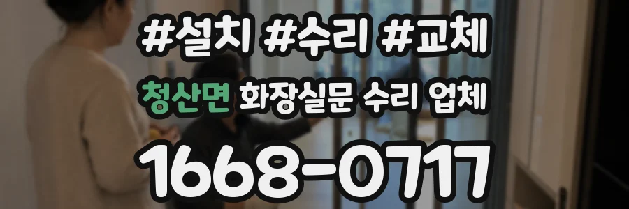 청산면 화장실문 수리 업체