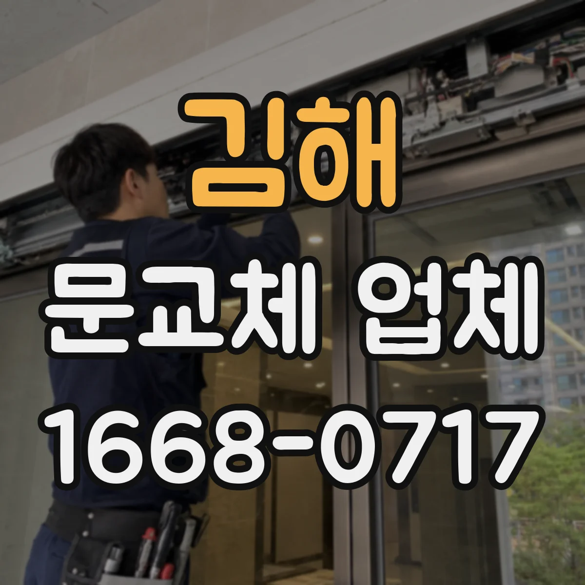 김해 문교체 업체 고층 계단 운반 부담 줄이는 문 교체 절차