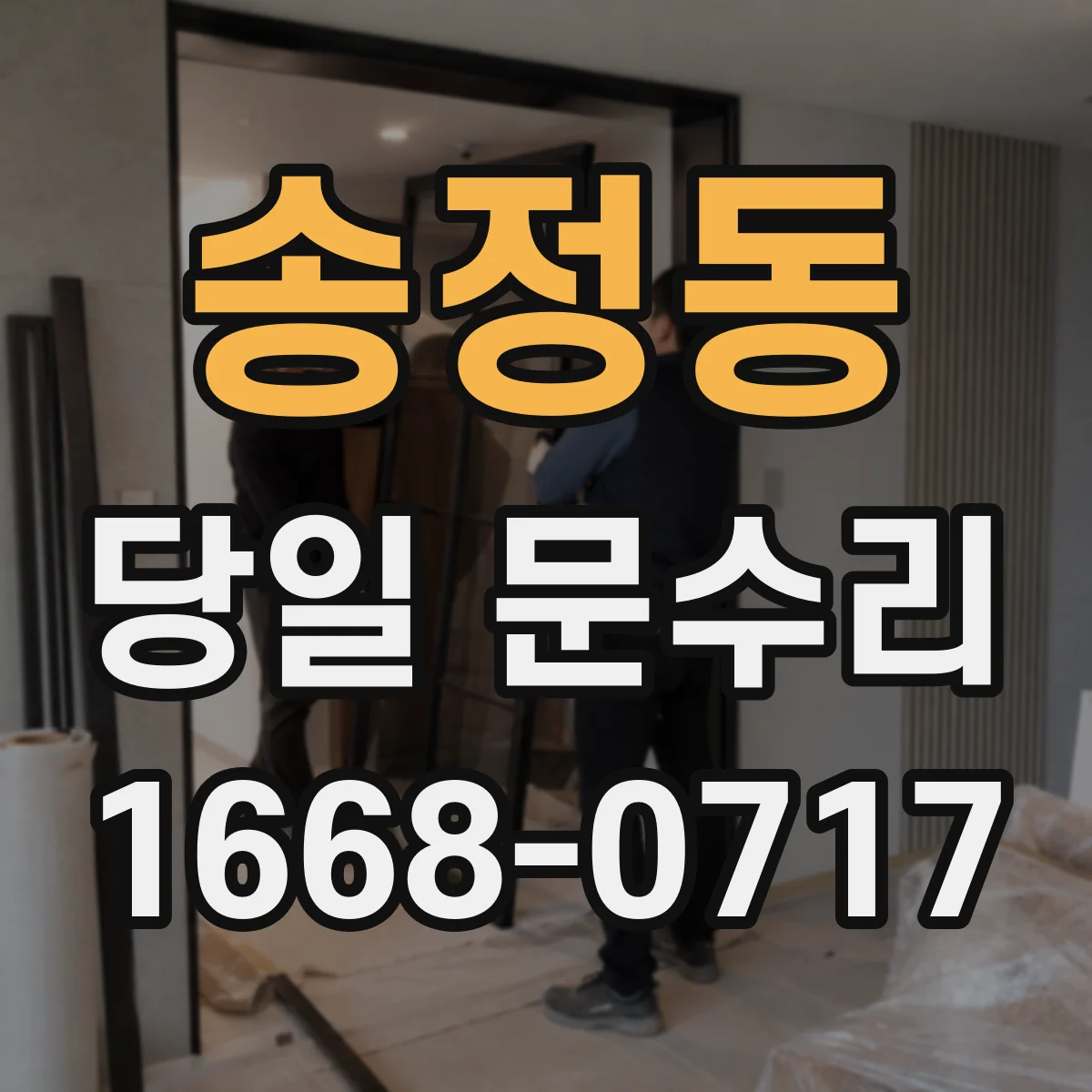 송정동 당일 문수리