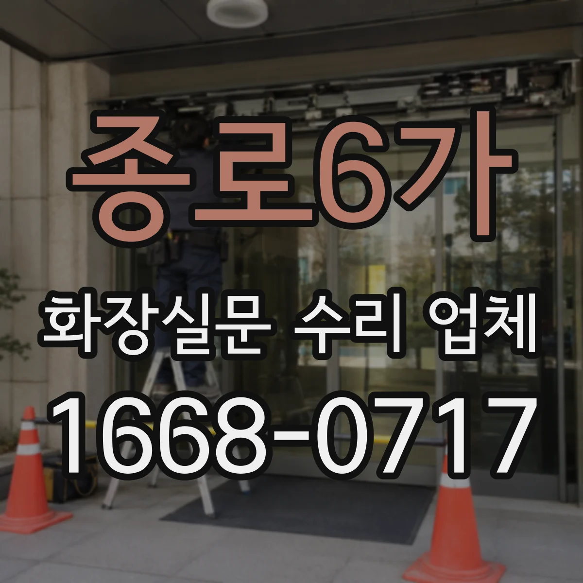 종로6가 화장실문 수리 업체