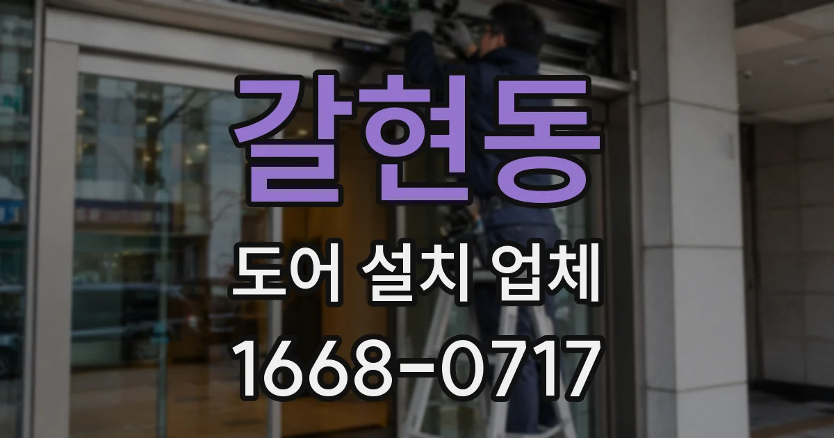 갈현동 도어 설치 업체