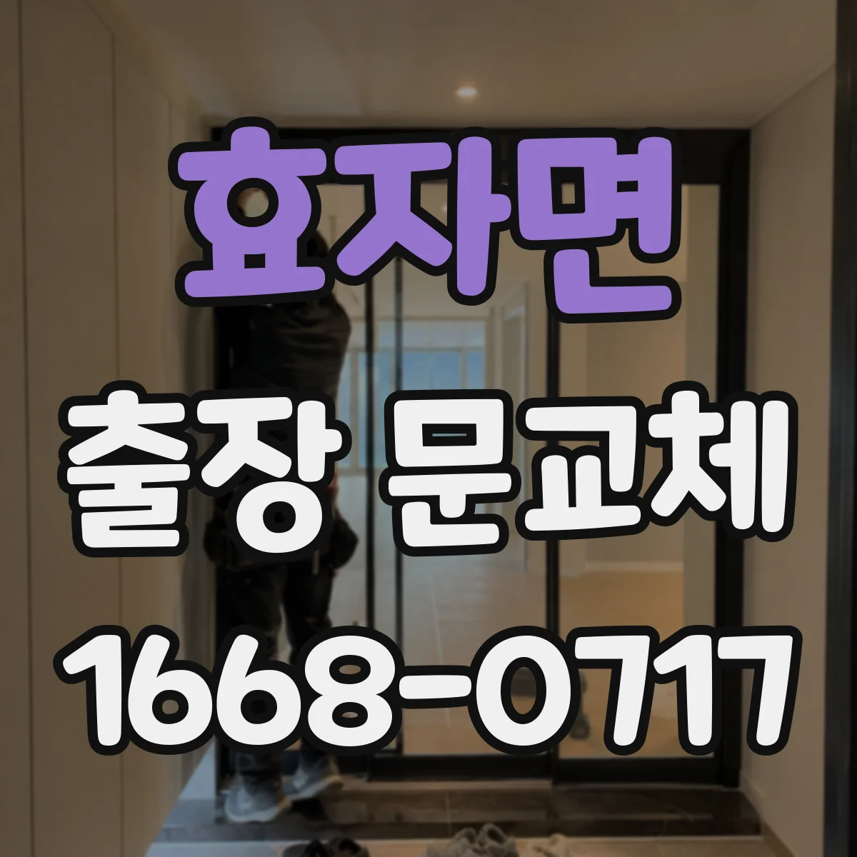 효자면 출장 문교체