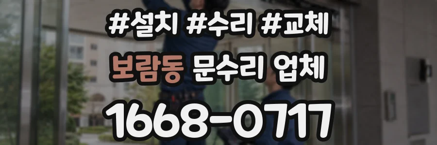 보람동 문수리 업체