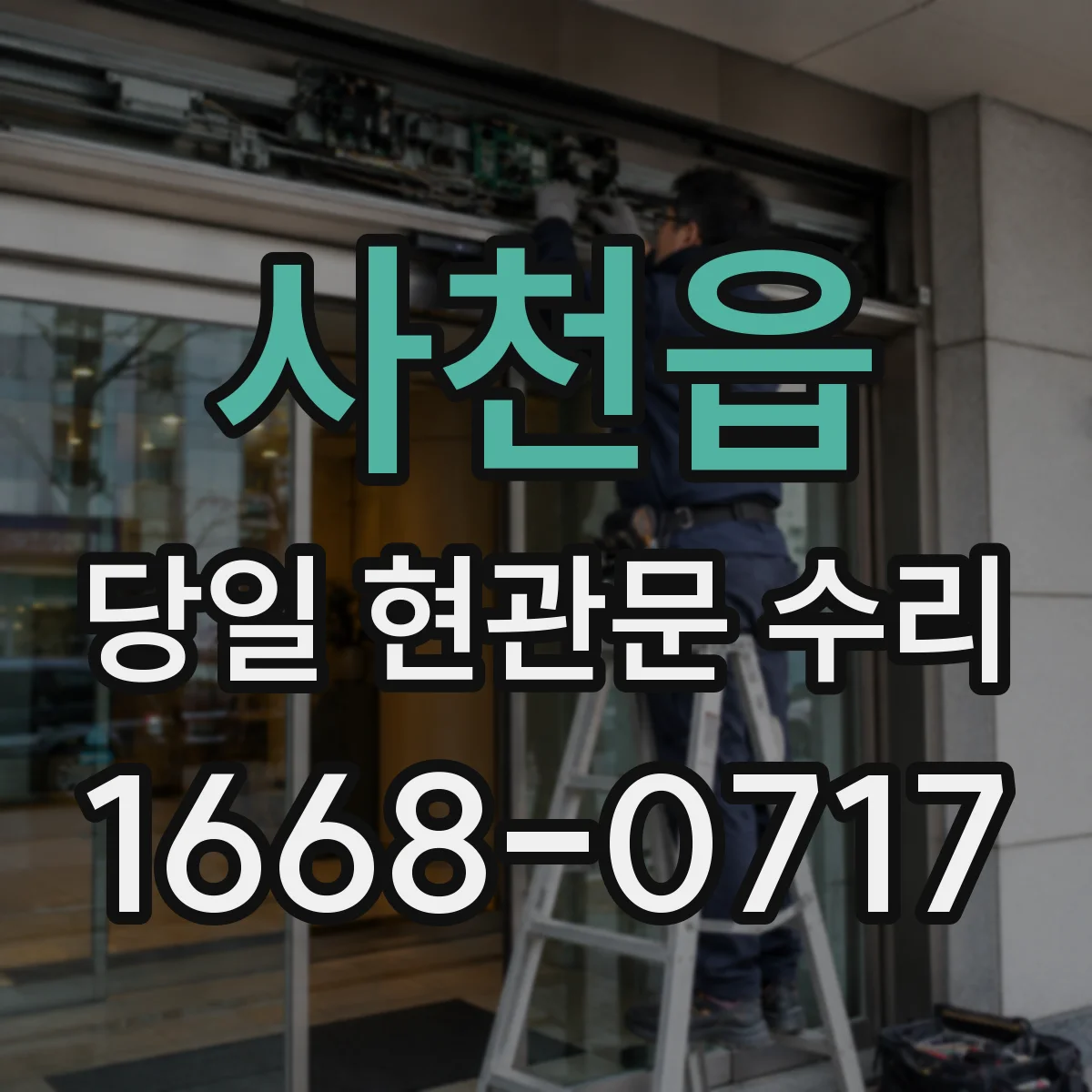 사천읍 당일 현관문 수리