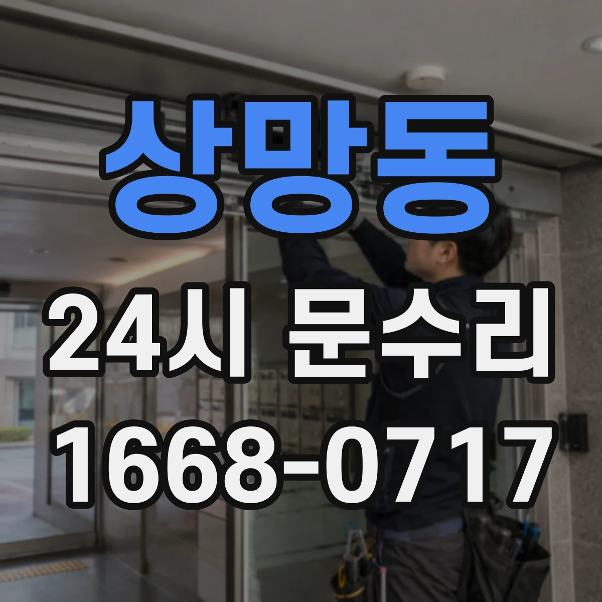 상망동 24시 문수리