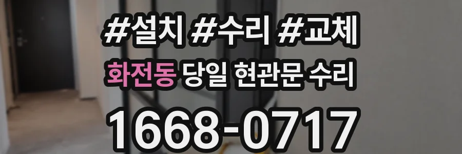 화전동 당일 현관문 수리