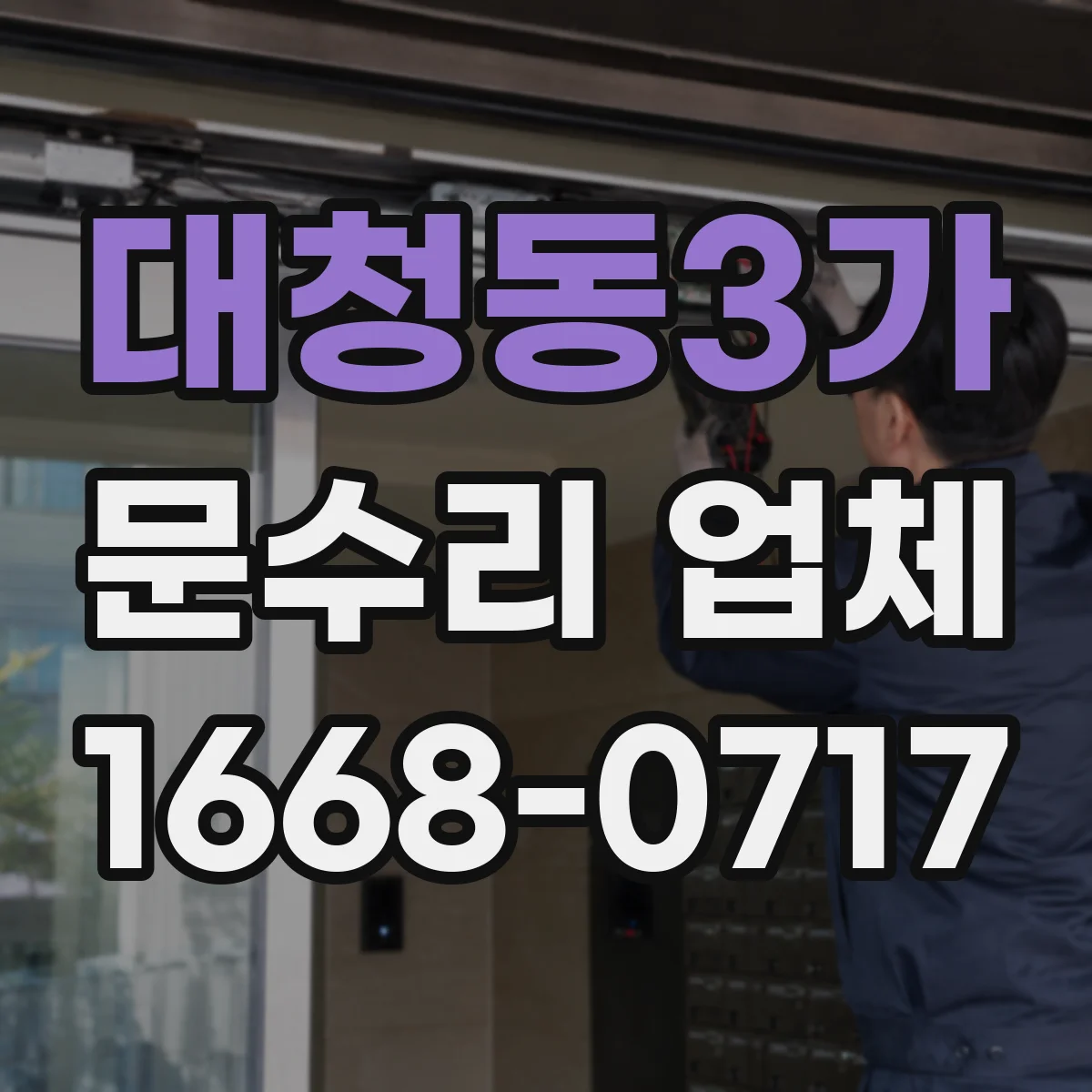 대청동3가 문수리 업체