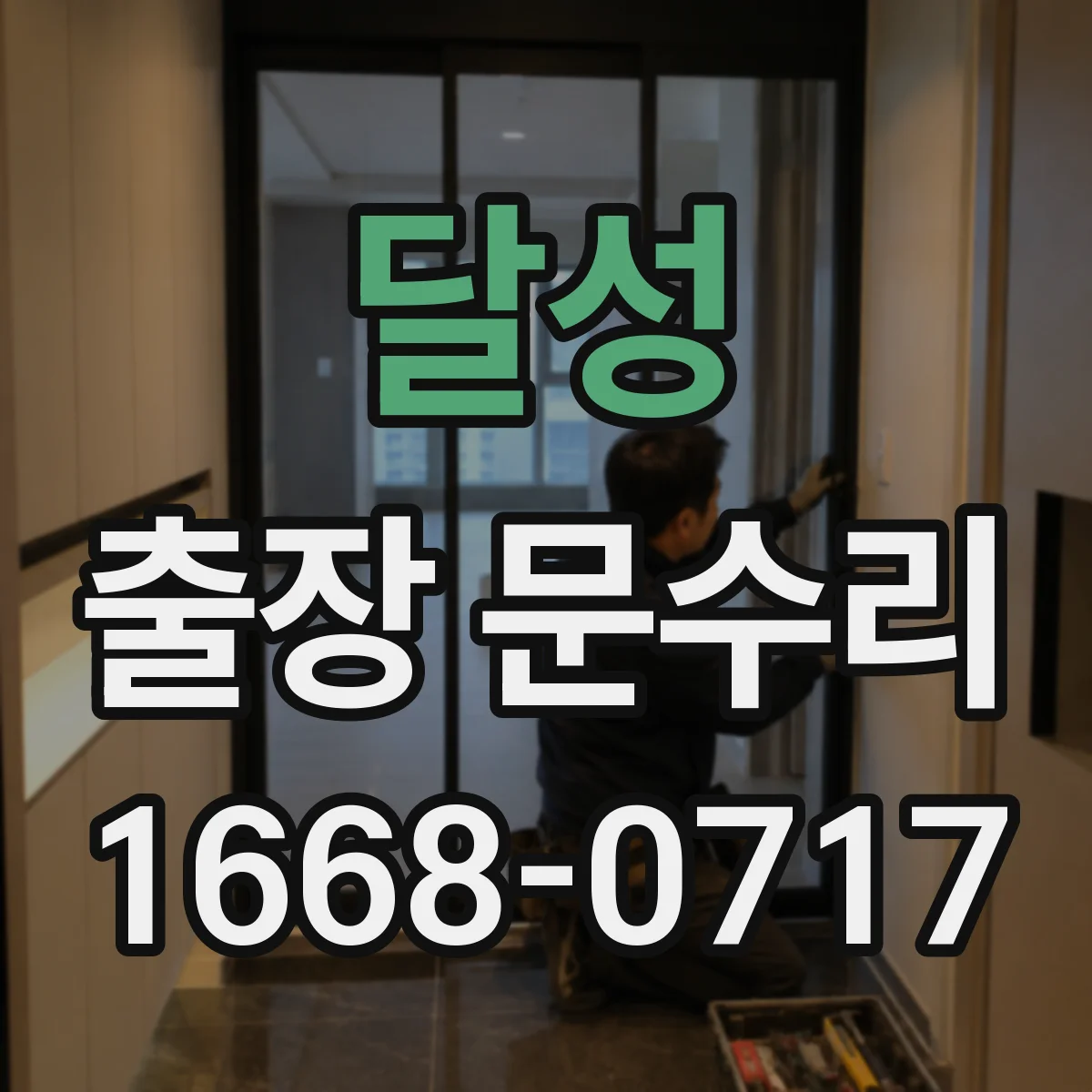 달성 출장 문수리