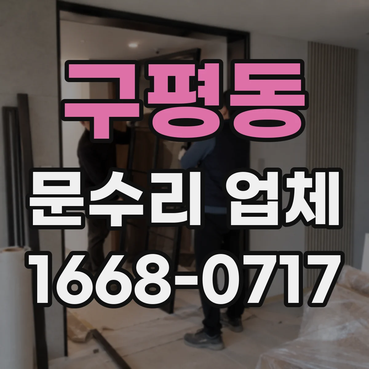 구평동 문수리 업체