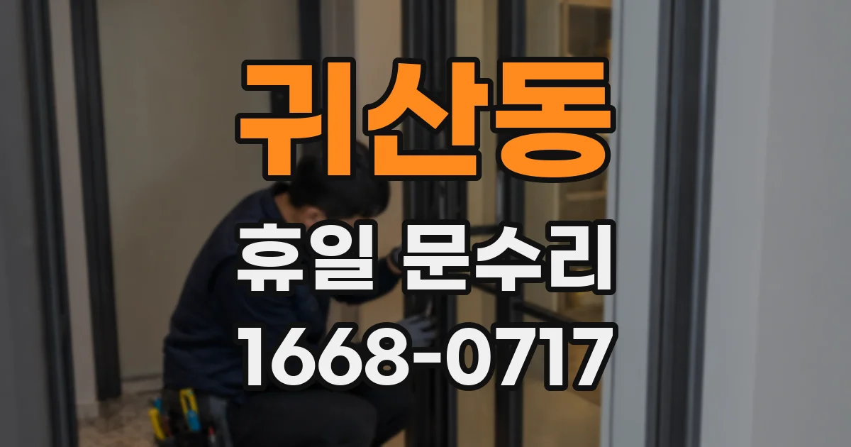 귀산동 휴일 문수리