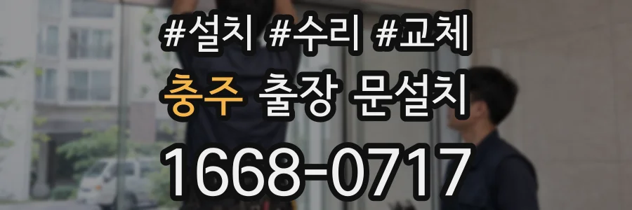 충주 출장 문설치
