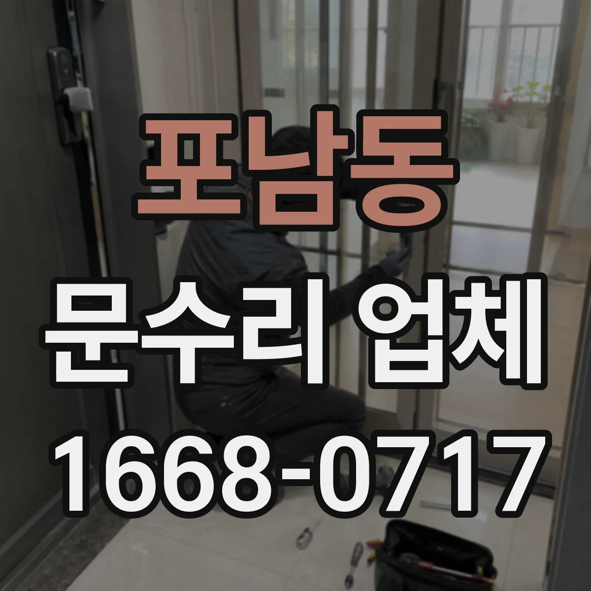 포남동 문수리 업체 문 손잡이 유격 수리 비용과 작업 과정 안내