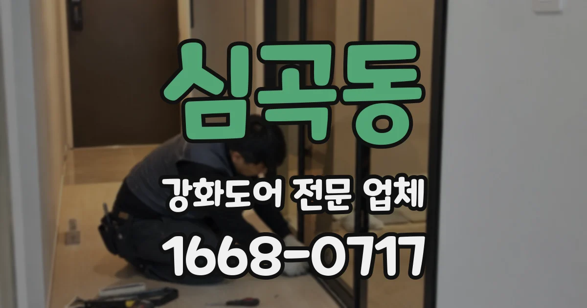 심곡동 강화도어 전문 업체